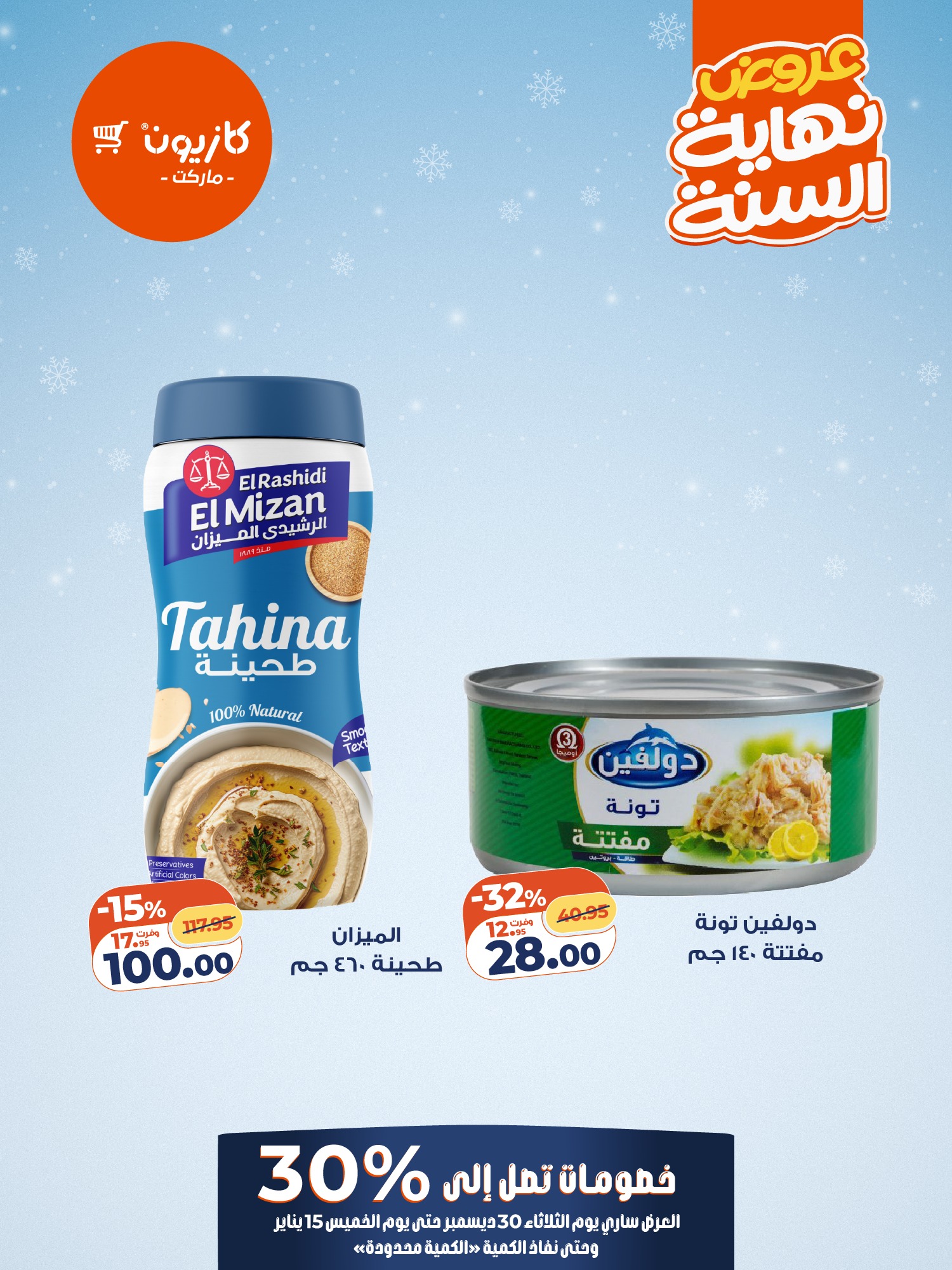 عروض كازيون صفحة رقم 6